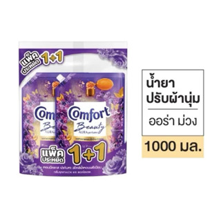 [แพ็คคู่2ถุง]คอมฟอร์ทปรับผ้านุ่ม ออร่าม่วง 1,000ml.