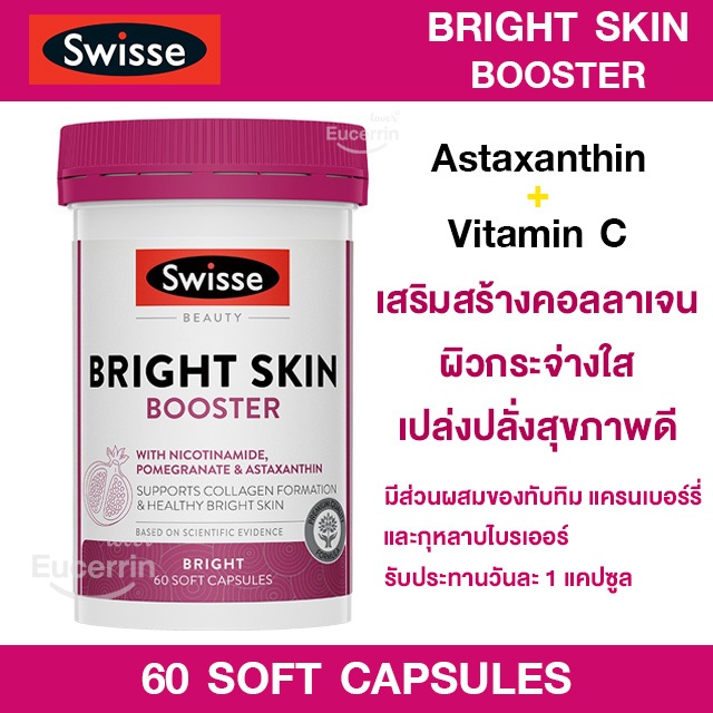 Swisse Beauty Bright Skin 60 Capsules ผิวกระจ่างใส เปล่งปลั่ง