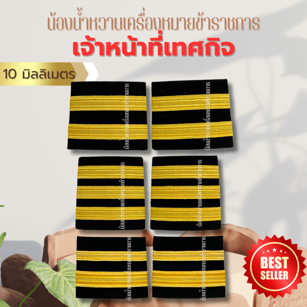 อินทรธนูกระดานบ่าเจ้าหน้าที่เทศกิจ เทศกิจดิ้นอินเดีย10มิล