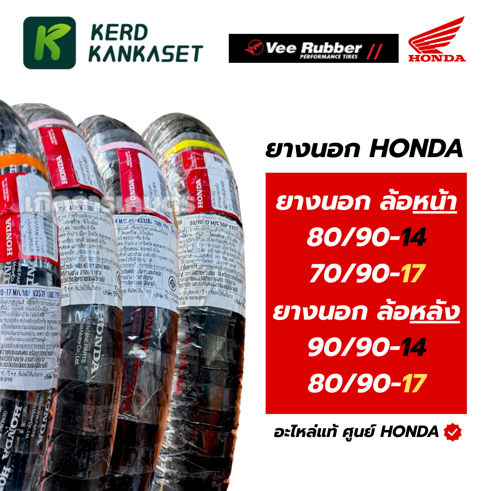 HONDA (VEE RUBBER) ยางนอก มอเตอร์ไซค์ ล้อหน้า/หลัง ขอบ 14" 17" wave110i 125i supercub click125 2024-