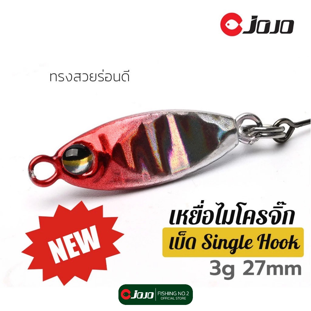 JOJO เหยื่อปลอม ไมโครจิ๊ก ทรงพริ้ว ร่อนดี micro jig งาน กะพง เคี่ยว กุเลา และปลาล่าเหยื่อทั่วไป
