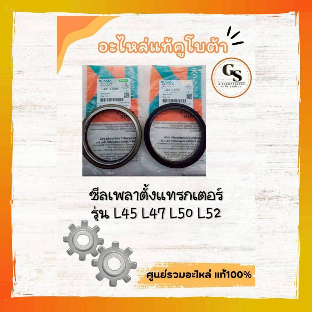 ซีลเพลาตั้งคูโบต้าแท้ 100%ราคาต่อชิ้น ใส่ได้กับรุ่น:✅ Kubota L45✅ Kubota L47✅ Kubota L50✅ Kubota L52
