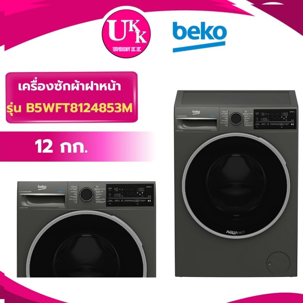 BEKO เครื่องซักผ้าฝาหน้า Inverter 12 kg รุ่น B5WFT8124853M (FV1412S2B WT12EPWDW WT12EPWDW WT12EPWDG)