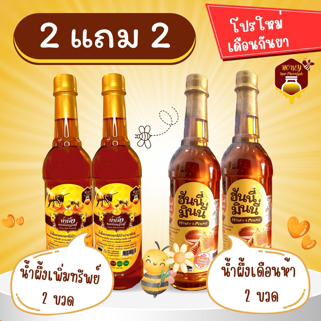 น้ำผึ้งเดือนห้า/น้ำผึ้งดอกไม้ป่า [2แถม2] ขนาด 1,000 กรัม ต่อขวด