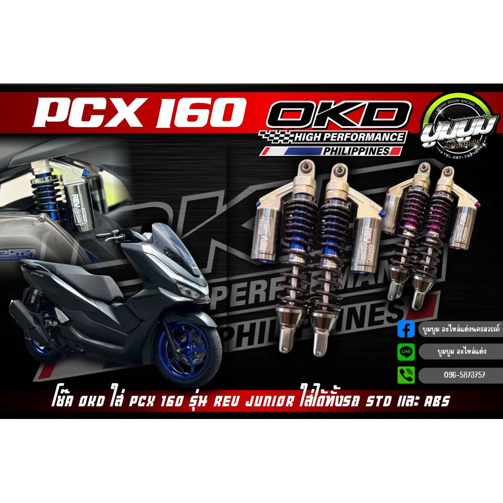 โช๊ค OKD ใส่ PCX160 รุ่น REV Junior(ใส่ได้ทั้งรถ STD และ ABS)