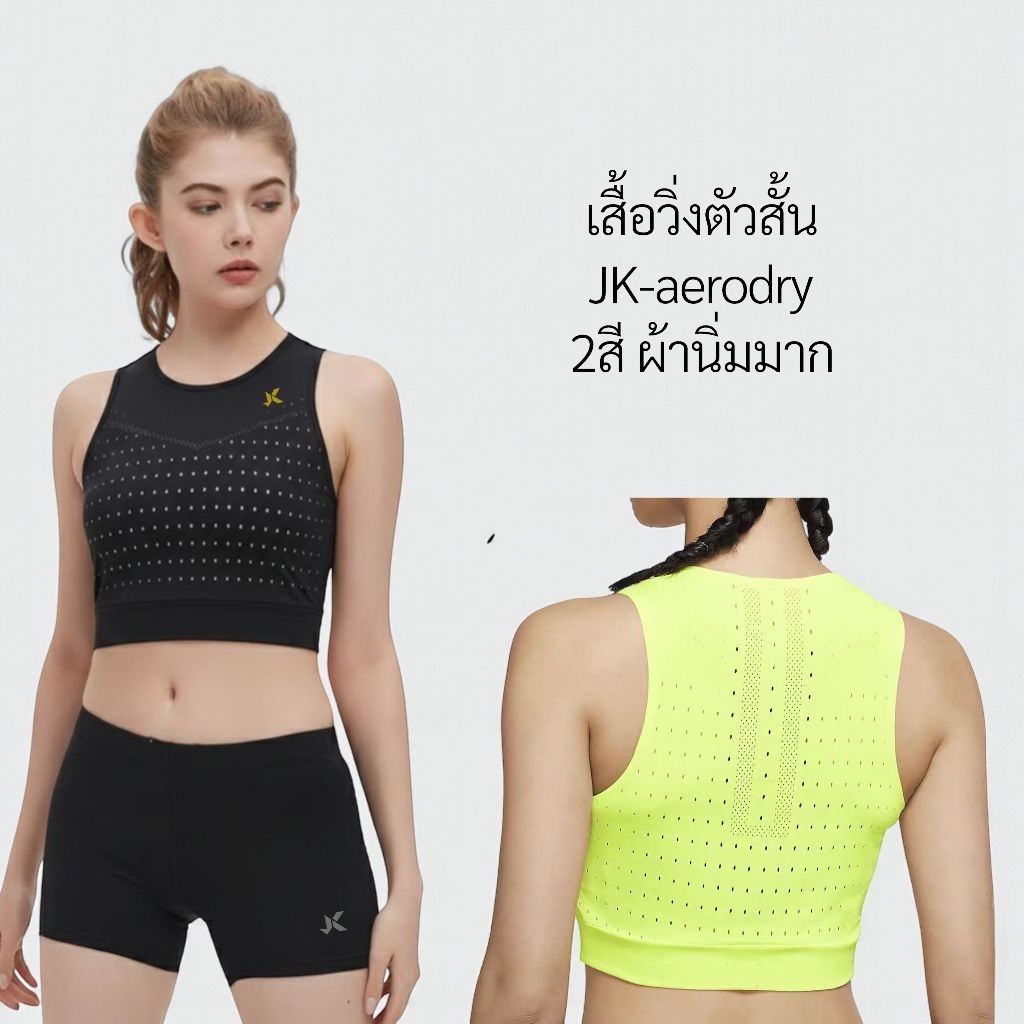 เสื้อวิ่งตัวสั้นไร้ตะเข็บ Top tank JK aero dry