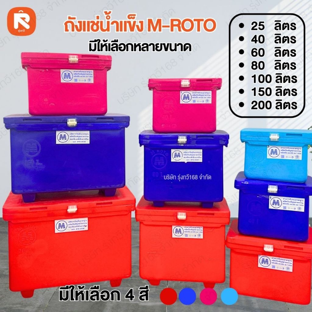 ถังแช่ 200 ลิตร  ถังแช่ ถัง เก็บ ความเย็น  อย่างหนา ตรา M ROTO  ขนาด100-80-60-40-25 ลิตร