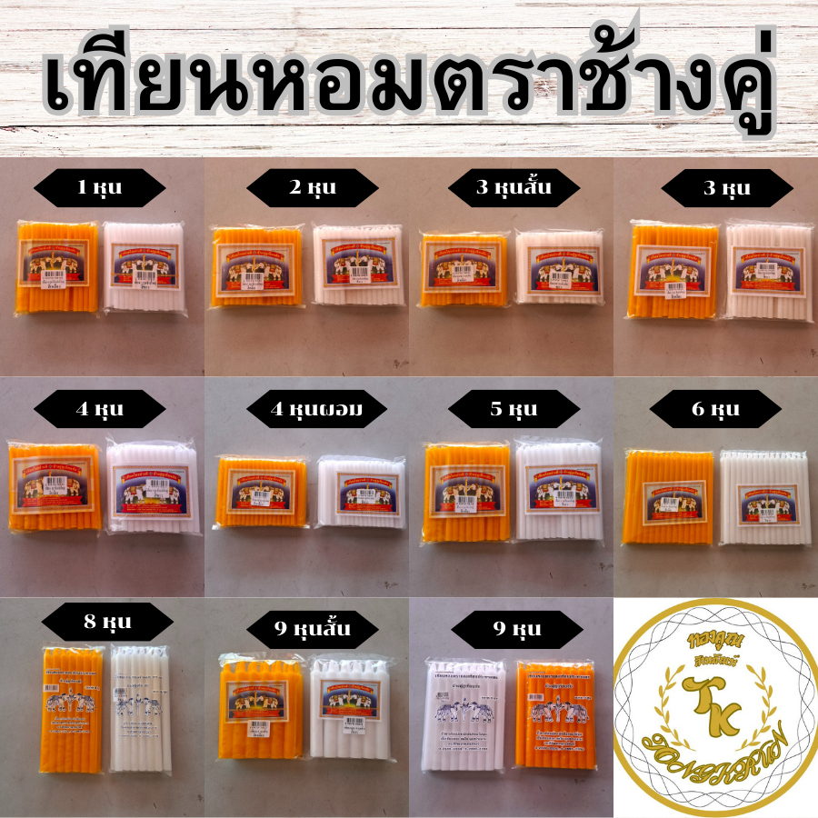 เทียนหอมตราช้างคู่ชูเทียนชัย ขนาด1-9หุน #เทียนหุน