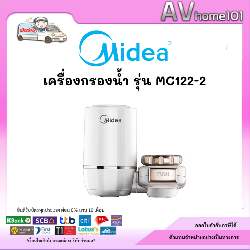 midea เครื่องกรองน้ำ 2 ลิตร รุ่น MC122-2