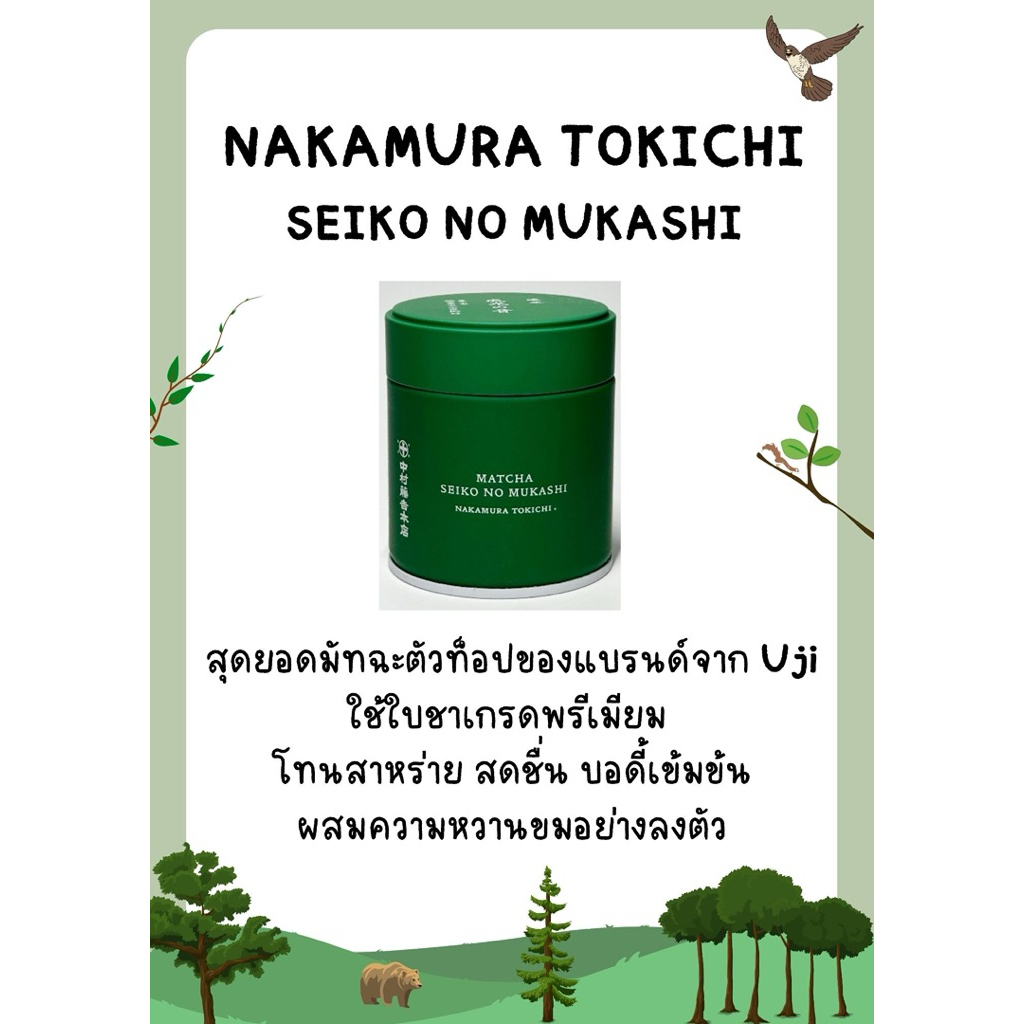 *ลดเพิ่ม15-25%*(แท้100%)พร้อมส่งNakamura tokichi matcha (seiko no mukashi) uji matcha