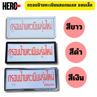 กรอบป้ายทะเบียนรถยนต์ กรอบป้ายทะเบียนรถยนต์สแตนเลสขอบเล็ก 1ช…