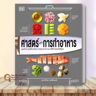 หนังสือ ศาสตร์แห่งการทำอาหาร / อาหารทำงานอย่างไร ศาสตร์แห่งเครื่องเทศ ปกแข็ง งานอดิเรก งานฝีมือ อาหาร #BK02 set 1