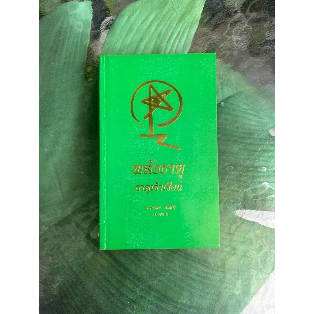 หนังสือ พลังธาตุ ธาตุเจ้าเรือน ขายดี