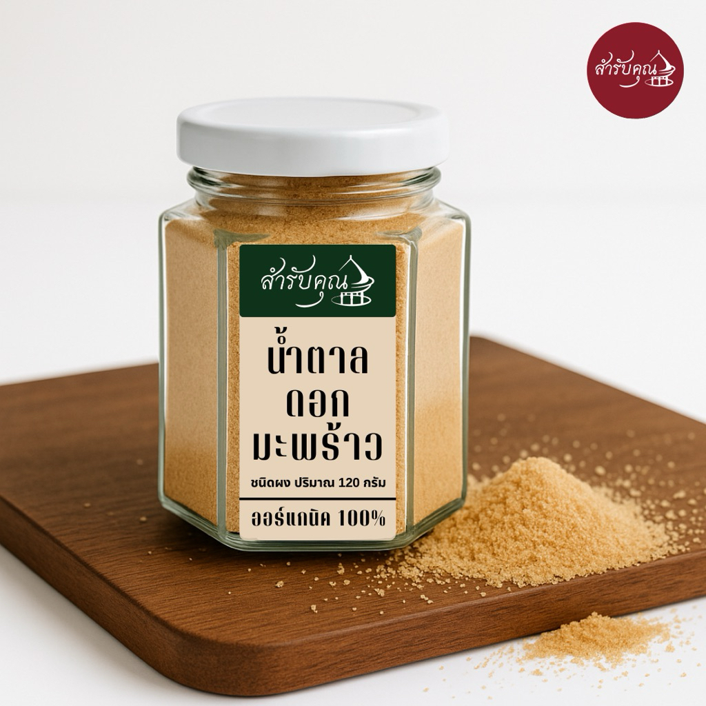 น้ำตาลดอกมะพร้าว…สำรับคุณ…ชนิดผง ออร์แกนิค 100% ดัชนีน้ำตาลต่ำ (Low GI) ดีต่อสุขภาพ ควบคุมน้ำหนัก