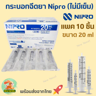 ไซริงค์ นิโปร (กระบอกฉีดยา) Syringe NIPRO แบบไม่ติดเข็มฉีดยา : ขนาด 1ml,3ml, 5ml, 10ml และ 20ml