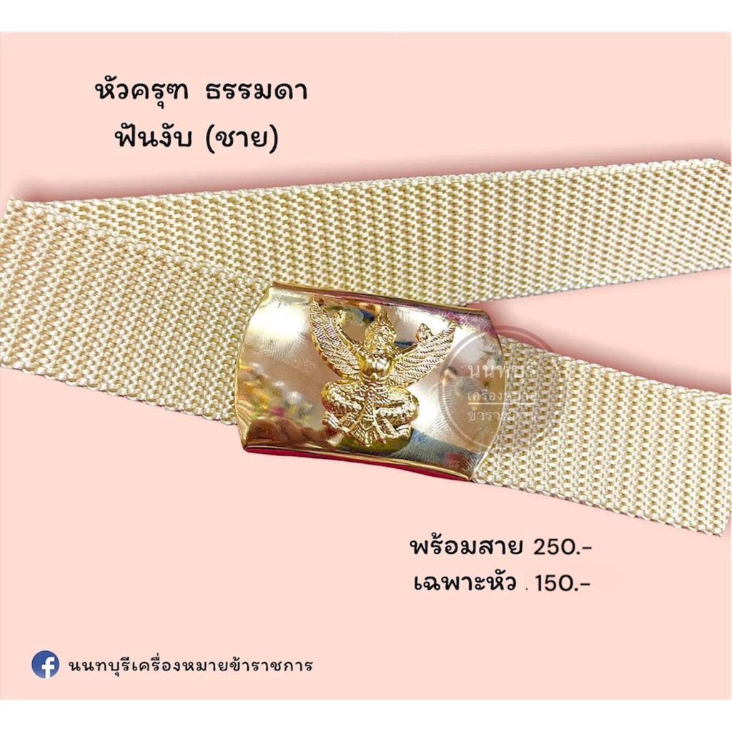 หัวเข็มขัดข้าราชการ แบบชุบ เคลือบไม่ลอก และแบบทองเหลืองแท้ขัดเงา