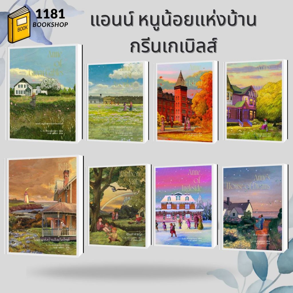 พร้อมส่ง แอนน์ หนูน้อยแห่งบ้านกรีนเกเบิลส์ 1-8 (Anne) พิมพ์ 2 ผู้เขียน: L.M.Montgomery สนพ.เวิร์ด วอนเดอร์
