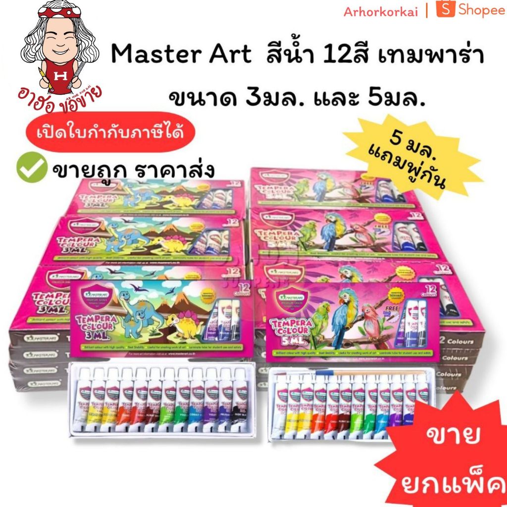 (USP)💢แท้แถมพู่กัน💢(ยกโหล12ชุด) แท้💯 Master Art  สีน้ำ 12สี เทมพาร่า ขนาด 3มล. และ 5มล. แถมพู่กัน มาสเตอร์อาร์ต (12ชุด)