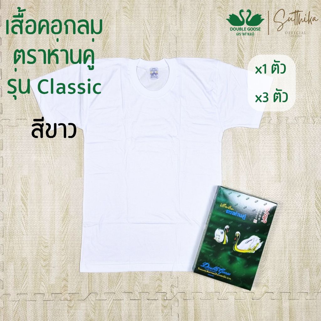 ห่านคู่ เสื้อยืด คอกลม สีขาว รุ่น Classic ยกกล่อง 3 ตัว ไซส์ 34-46 ของแท้ 100%