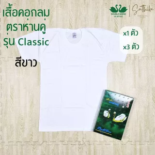 ห่านคู่ เสื้อยืด คอกลม สีขาว รุ่น Classic ยกกล่อง 3 ตัว ไซส์ 34-46 ของแท้ 100%