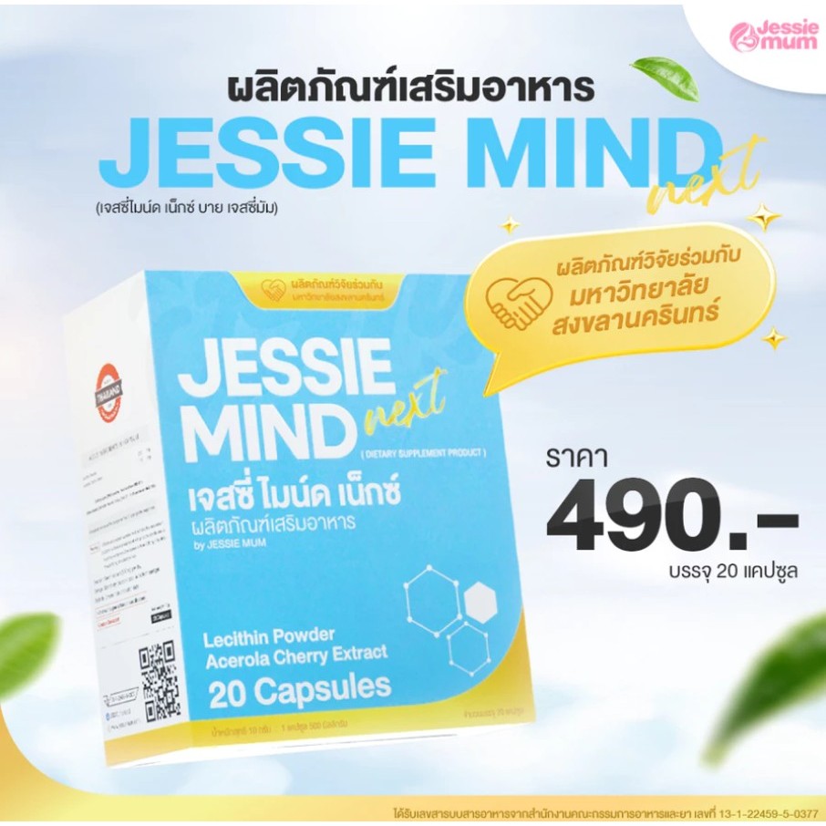 Jessie Mind เจสซี่มายด์ 🍼อาหารเสริมสำหรับคุณแม่ให้นมบุตร เลซิตินภายใต้แบรนด์Jessie Mum