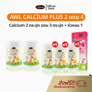 Auswelllife AWL Calcium Plus D3 เซ็ท 2 แถม 3 อาหารเสริมสำหรับเด็ก แคลเซียมเด็ก แบบเคี้ยว รสส้ม