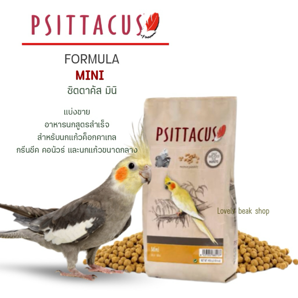 Psittacus Mini อาหารนกสูตรสำเร็จ ช่วยบำรุงขน ระบบย่อยอาหาร สำหรับนกค็อกคาเทล และนกแก้วขนาดกลาง