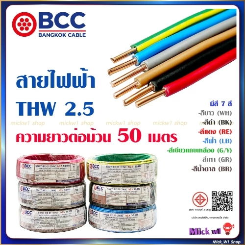 BCC สายไฟฟ้า THW 2.5 ยาว 50 เมตร สีขาว สีดำ สีแดง สีฟ้า สีน้ำตาล สีเทา สีเขียวแถบเหลือง บางกอกเคเบิ้ล