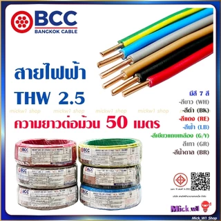 BCC สายไฟฟ้า THW 2.5 ยาว 50 เมตร สีขาว สีดำ สีแดง สีฟ้า สีน้ำตาล สีเทา สีเขียวแถบเหลือง บางกอกเคเบิ้ล