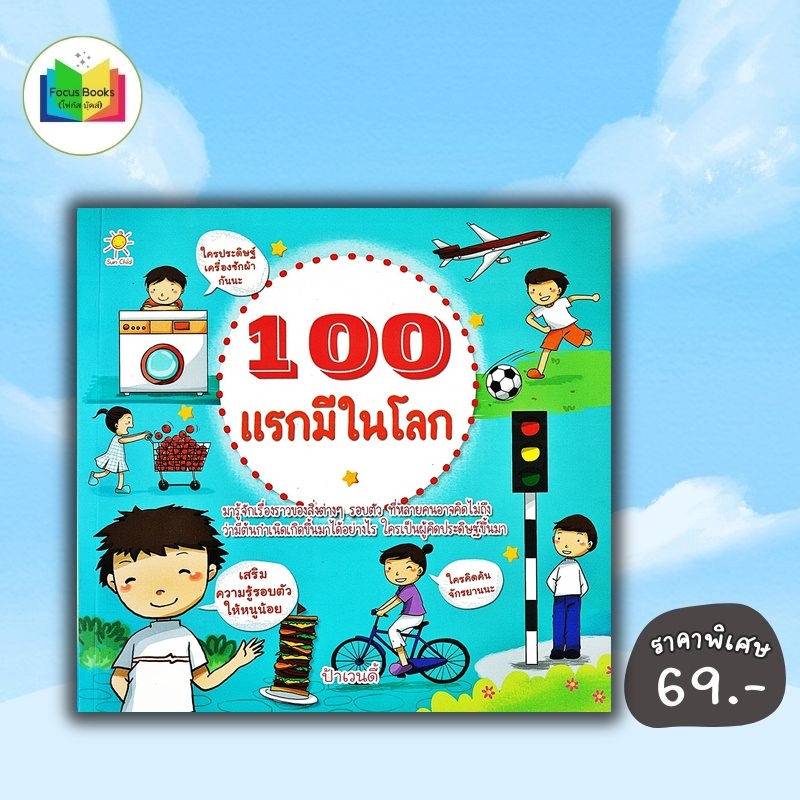 หนังสือ ราคา 179 บาท 100 แรกมีในโลก : หนังสือเด็ก ความรู้ทั่วไป เสริมความรู้สำหรับเด็ก