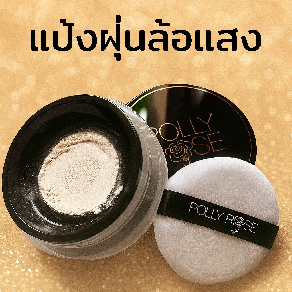 แป้งฝุ่นล้อแสง ไบรท์แอนด์โกลว์ LOOSE POWDER SPF15 PA++ ชิมเมอร์กระจายแสง POLLY ROSE รูปที่ 8