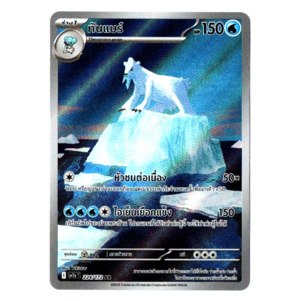 ทันแบร์ 224/172 AR - แบล็ก & ไวท์ [sv11s T] โปเกมอน การ์ด Pokemon Card TCG