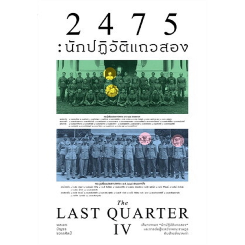 2475นักปฏิวัติแถวสอง (The Last Quarter4)