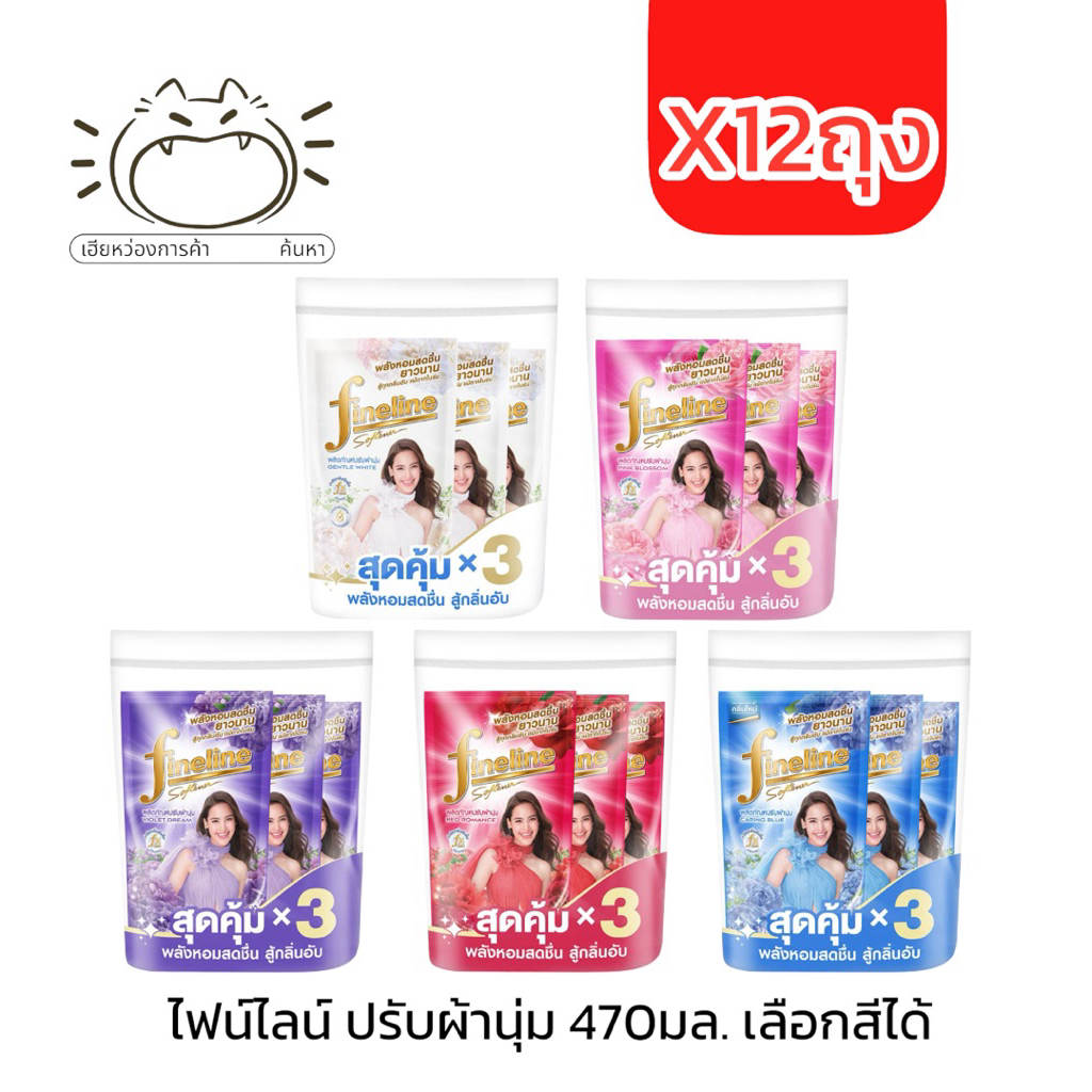 ไฟน์ไลน์ปรับผ้านุ่ม 470มล.x12ถุง เลือกสีได้ ม่วง ฟ้า ขาว แดง ชมพู