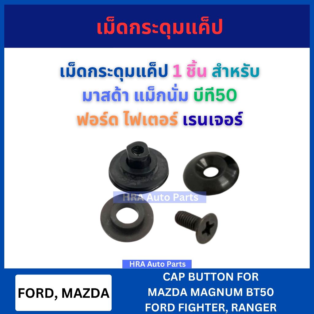 เม็ดกระดุมแค็ป รถยนต์ ปิดแคป 1 ชิ้น MD114 สำหรับ MAZDA MAGNUM FORD FIGHTER BT50 RANGER มาสด้า แม็กนั่ม ฟอร์ด ไฟเตอร์ บีท