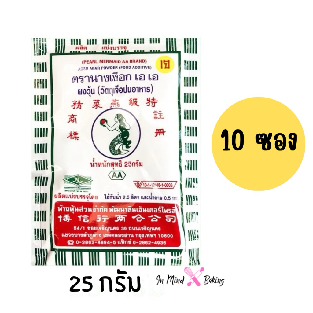 ผงวุ้นนางเงือก AA 25 กรัม แพค10ซอง