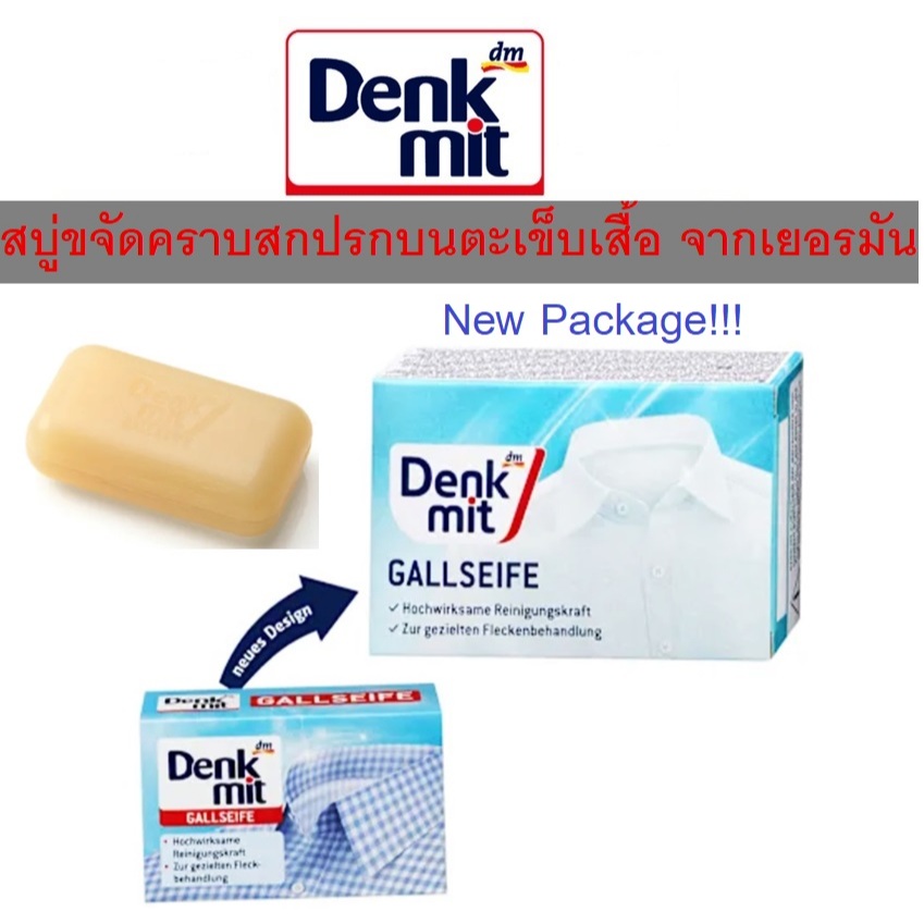 สบู่ก้อนขจัดคราบฝังแน่นบนปกเสื้อและข้อมือ บนผ้าขาว Denkmit Gallseife zur Fleckenbehandlung, 100 g, 100 กรัม จากเยอรมัน