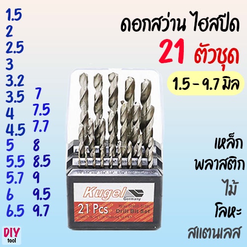 ดอกสว่าน เจาะเหล็ก ไฮสปีด 21 ตัวชุด 1.5 – 9.7 มิล  เจาะ เหล็ก โลหะ สแตนเลส ไม้ พลาสติก Kugel ราคา ถูกที่สุด ดีลบีเคเค