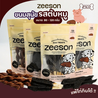 ZEESON ขนมสุนัข รสตับแท้100%(แพ้ไก่กินได้) โปรตีนสูง คุณภาพเ…