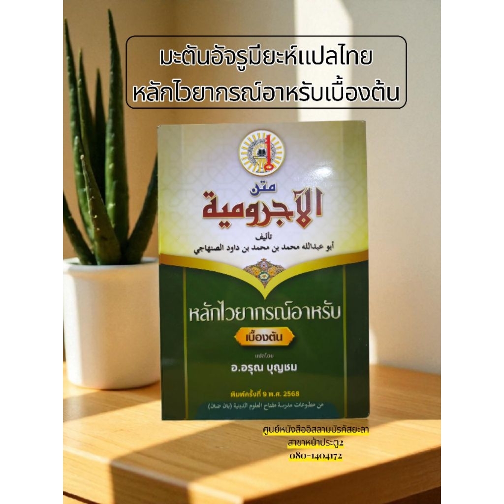 หลักไวยากรณ์อาหรับเบื้องต้น พิมพ์ใหม่ล่าสุด متن الأجرومية)