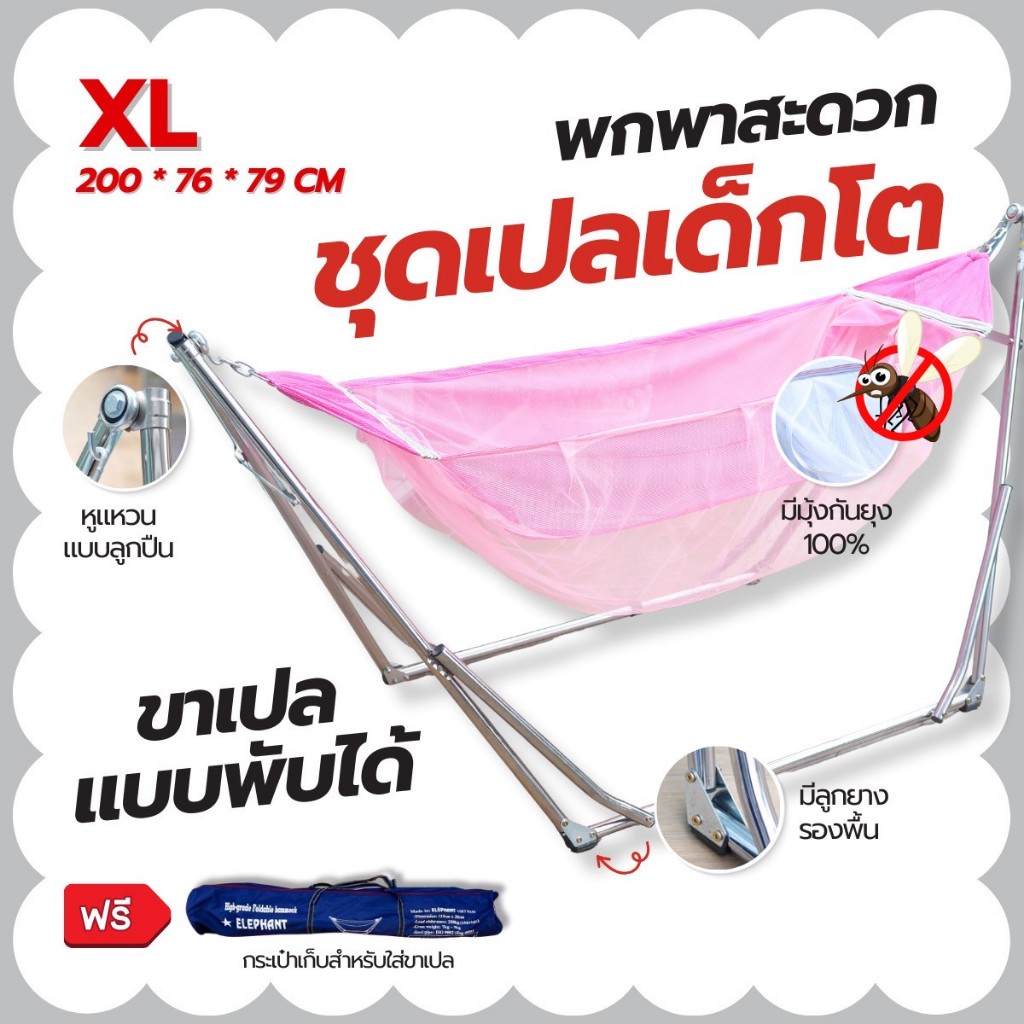 ชุดเปลเด็กโต ขนาด XL ใช้กับขาเปลผู้ใหญ่ เปลญวน มีมุ้งรอบทิศทาง ส่งด่วนทุกวันมีบริการเก็บเงินปลายทาง