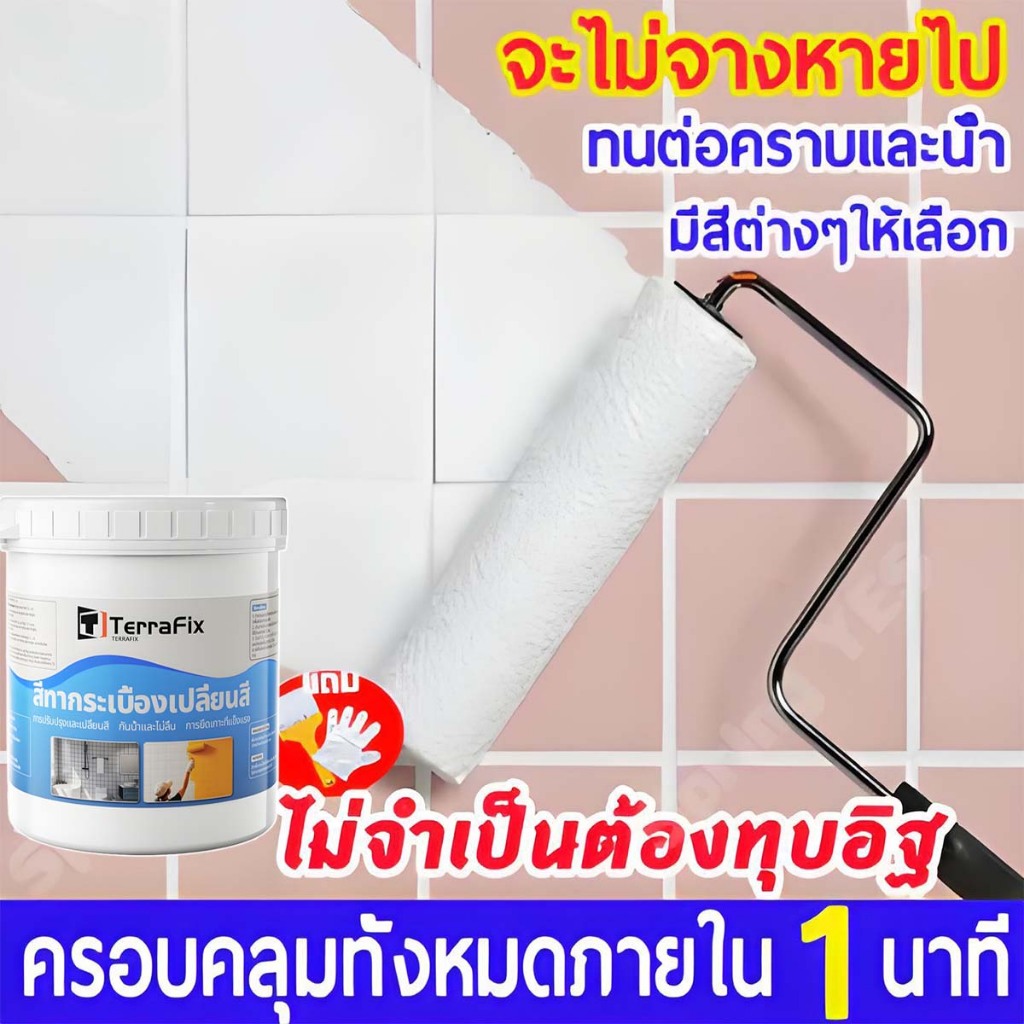 สีทากระเบื้อง เปลี่ยนสีกระเบื้อง กระจก พลาสติก หินหรือโลหะต่างๆ กันน้ำ กันลื่น ทำความสะอาดง่าย - รูปที่ 6
