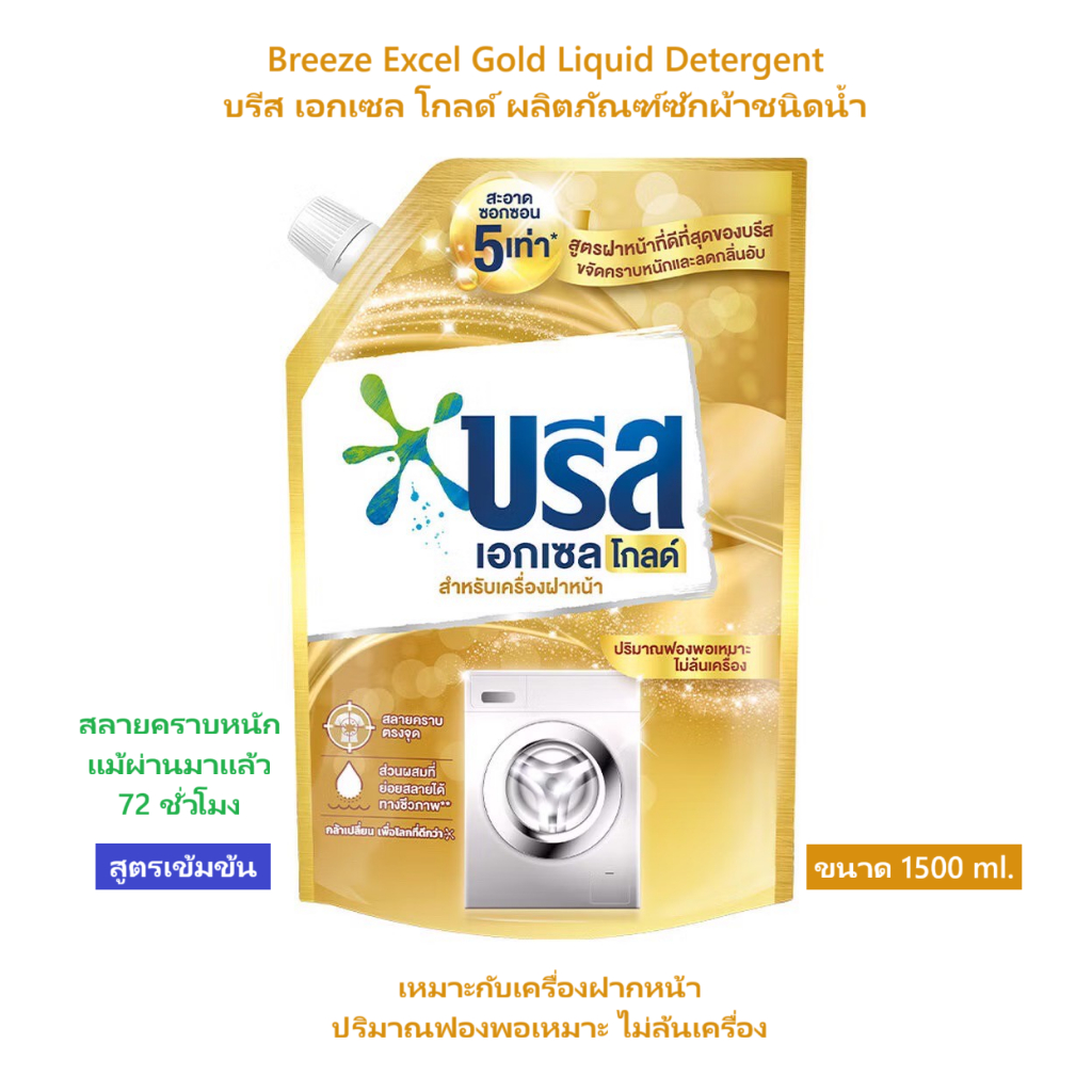 [ขนาด 1500 ml 1ถุง] บรีส เอกเซล โกลด์ ผลิตภัณฑ์ซักผ้าชนิดน้ำ สูตรเข้มข้นสีทอง Breeze Excel Gold Liquid Detergent 1500 ml