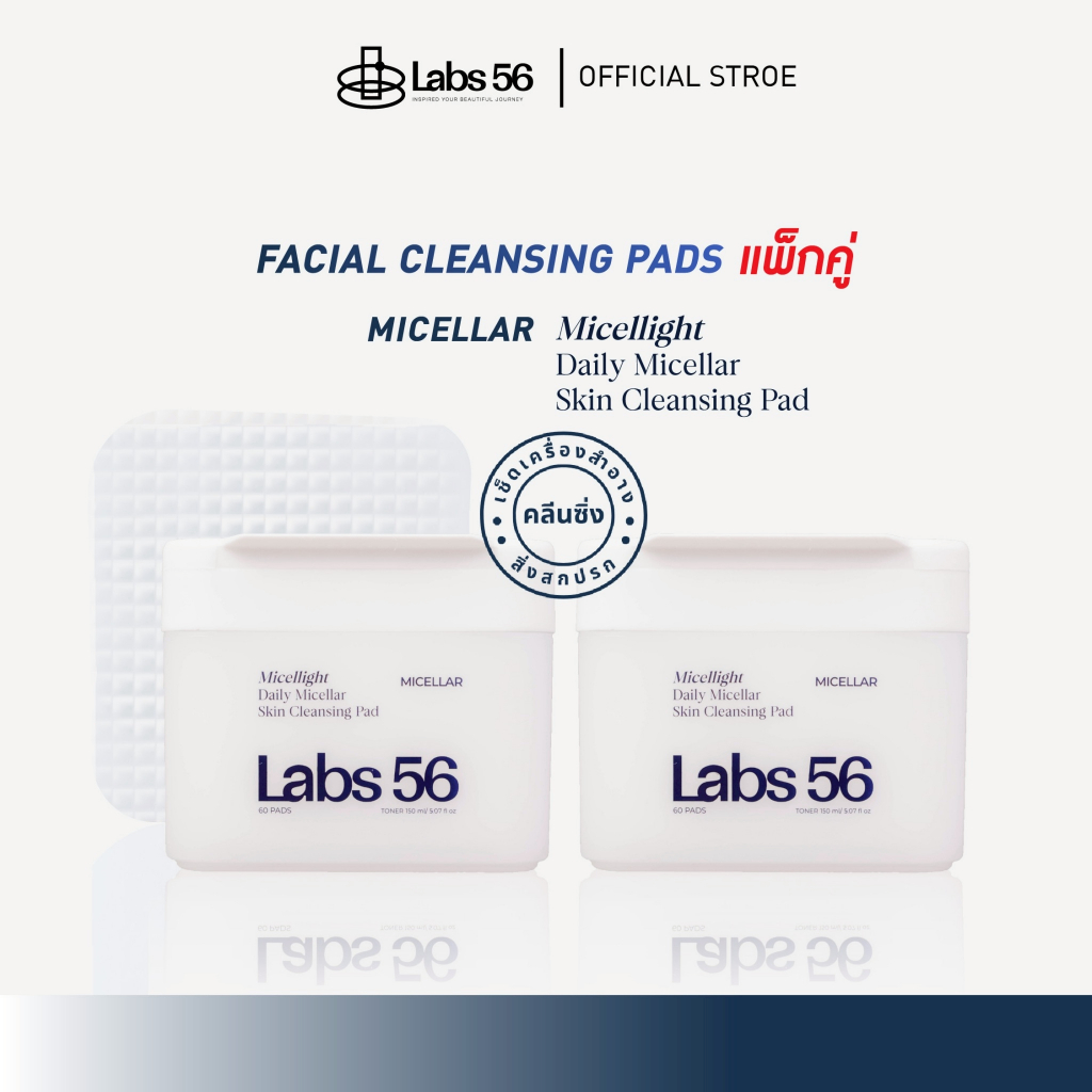 Labs56 Micellinght (2 กระปุก 120 แผ่น)-Cleansing Pad|คลีนซิ่งแพดแล็ป56 คลีนซิ่งแพดสำหรับผิวแพ้ง่าย