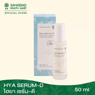 Sangdad Health Mart : ไฮยา เซรั่ม-ดี (Hya Serum- D) เซรั่มบำรุงผิวหน้า ปริมาณ 50 ml.