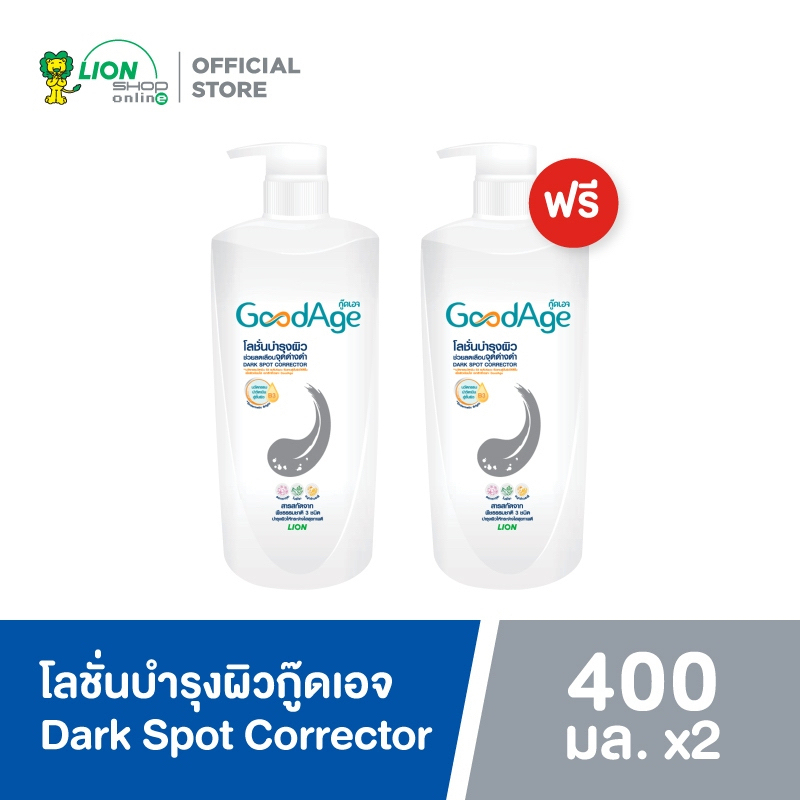 [ 400 มล. 2 ชิ้น ]GoodAge โลชั่นบำรุงผิว กู๊ดเอจ ดาร์ก สปอต คอเรคเตอร์ แอนตี้ออกซิแดนท์ DARK SPOT CORRECTOR Anti-Oxidant