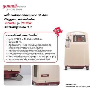เครื่องผลิตออกซิเจน ขนาด 10 ลิตร ยี่ห้อ Yuwell รุ่น 7F-10W รับประกันศูนย์ไทย 3 ปี