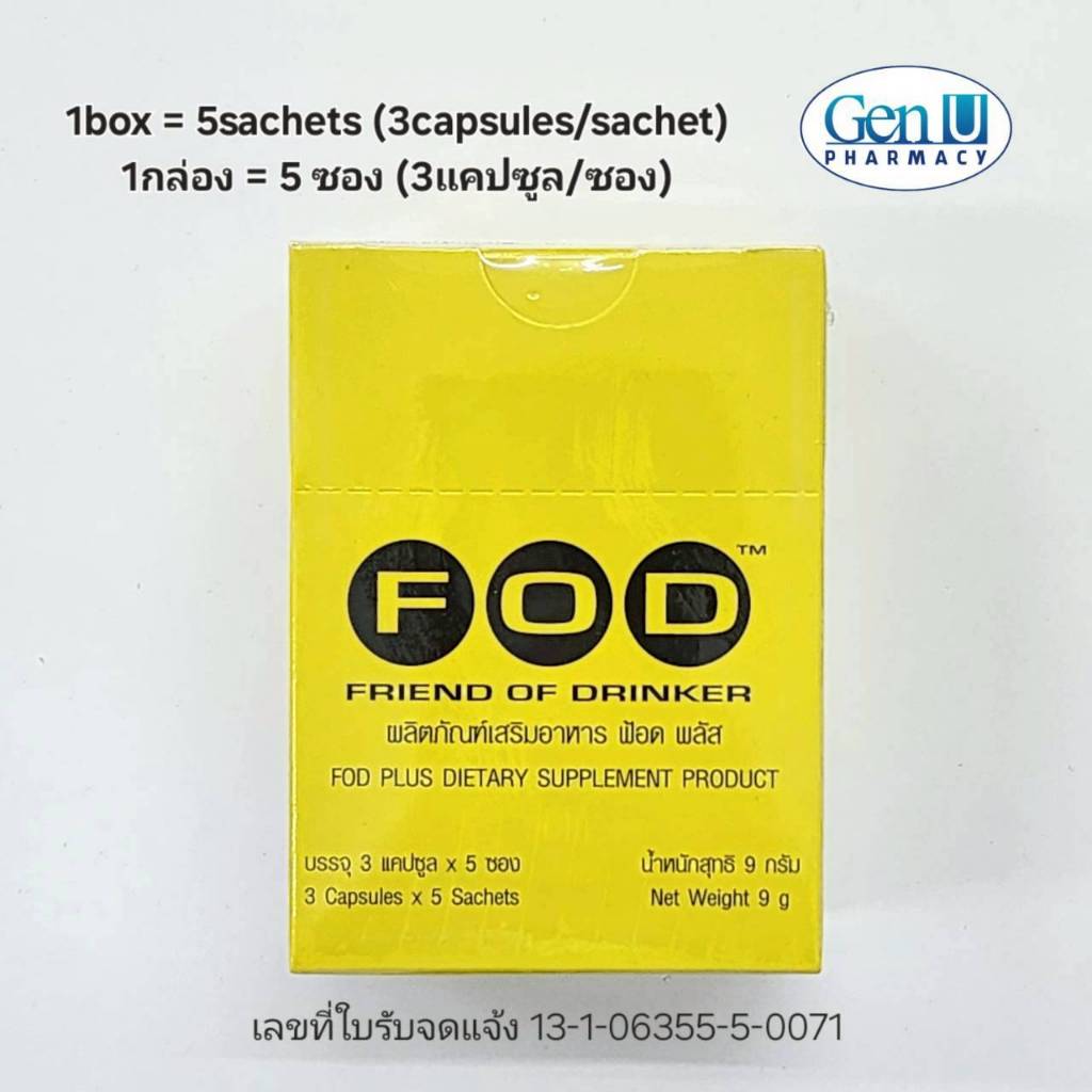 อาหารเสริม FOD (ฟ้อด)  (Friend of Drinker) เอฟโอดี  (1 ซอง 3 แคปซูล) ขายแยกซอง