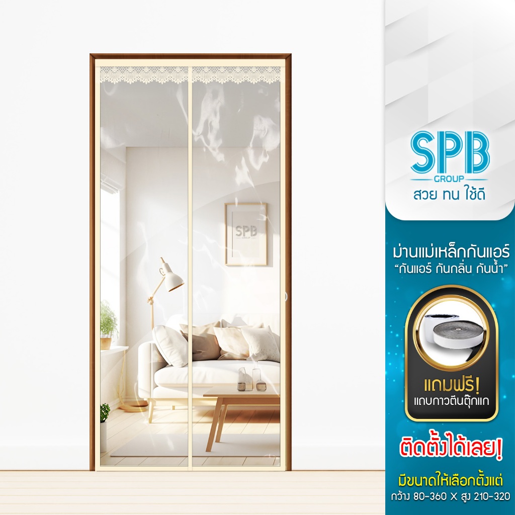 SPB ม่านประตูกันแอร์ (มีหลายขนาด) แบบใส สีครีม แอร์ไม่รั่ว EVA ปลอดภัย กันกลิ่น ควัน ฟรี ตีนตุ๊กแก