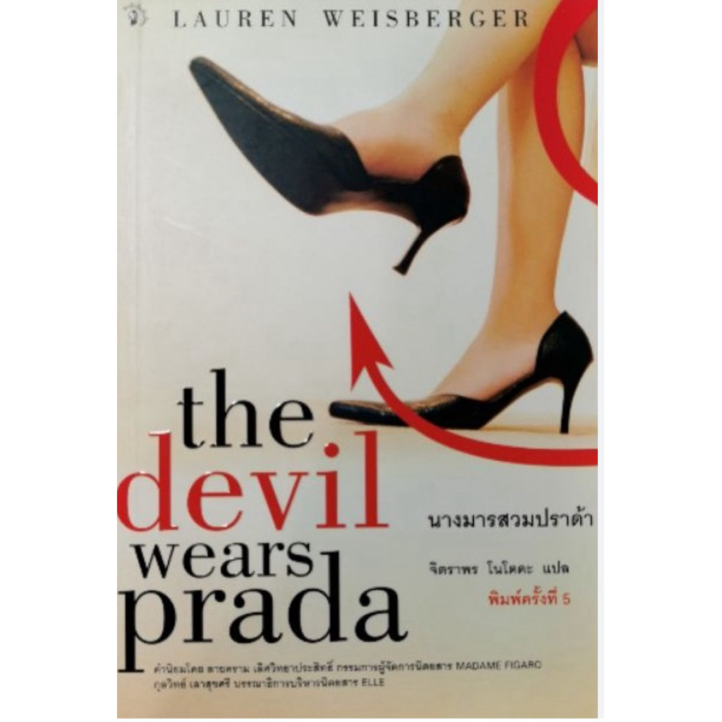 นางมารสวมปราด้า : The Devil wears Prada โดย Lauren Weisberger [ลด 50% มือสอง]